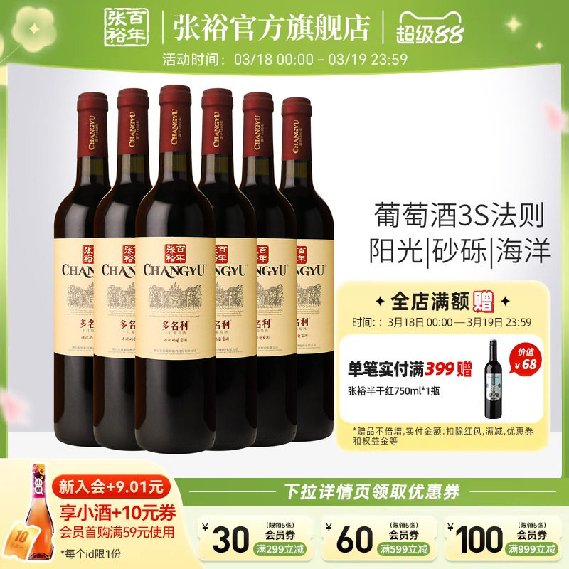 【张裕官方】赤霞珠干红葡萄酒红酒整箱6瓶 囤货海边葡萄园旗舰店