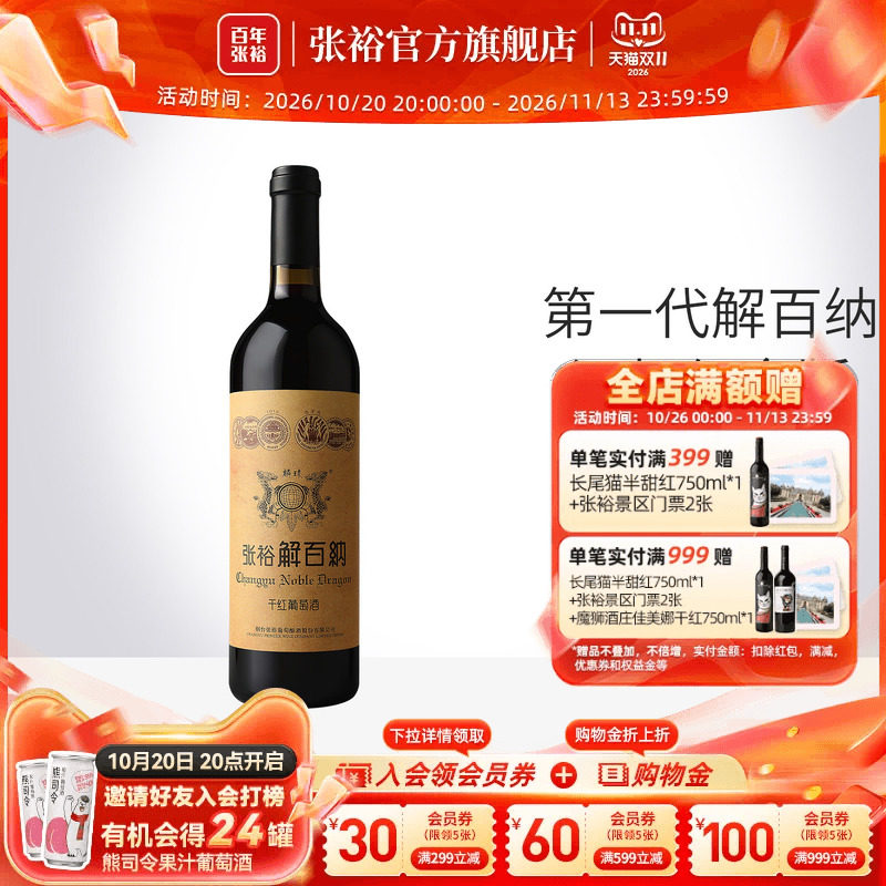 张裕官方解百纳干红葡萄酒第一代酒标纪念版旗舰店正品陈酿9个月