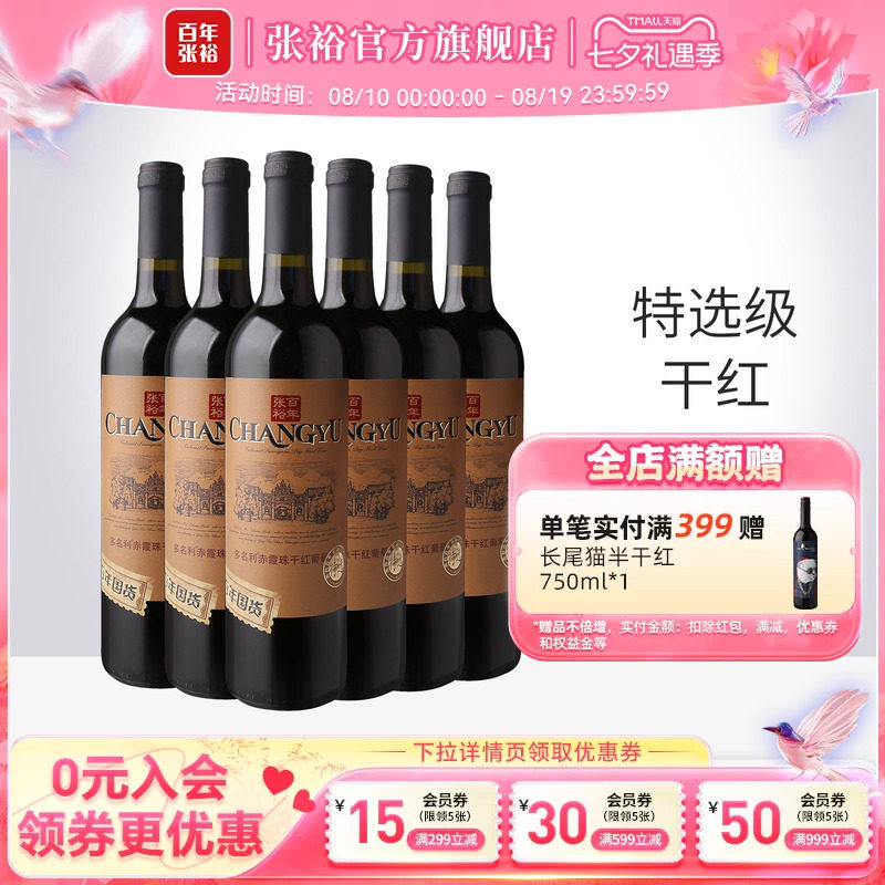 张裕官方 多名利特选级赤霞珠干红葡萄酒整箱6瓶红酒正品旗舰店