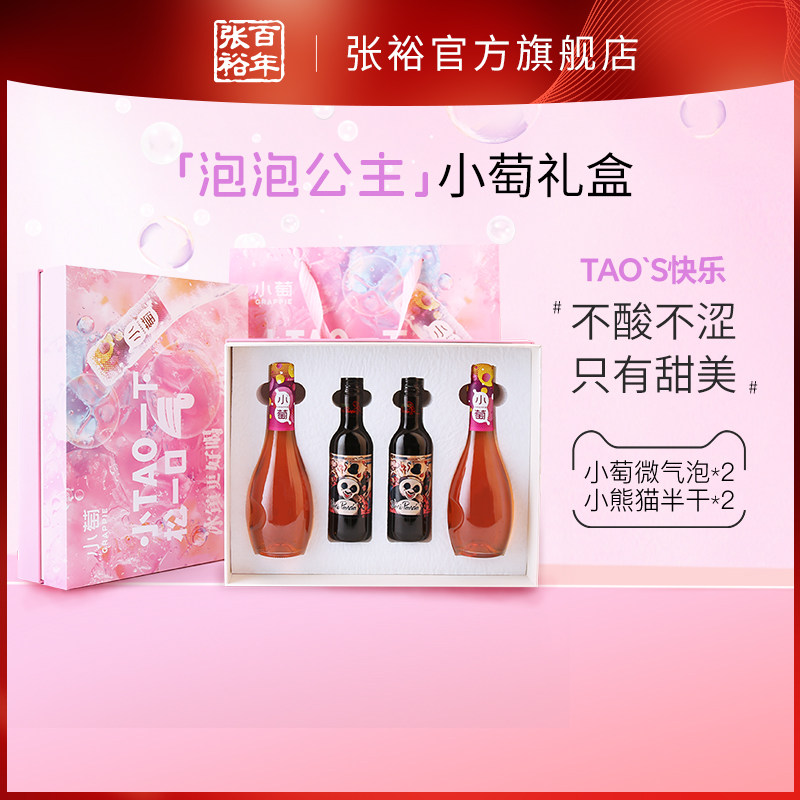 【百补】张裕泡泡公主情人节礼盒小萄半干红葡萄酒微气泡小瓶甜酒,酒类,干红静态葡萄酒,淘宝优惠券,粉丝福利购,淘宝优惠卷