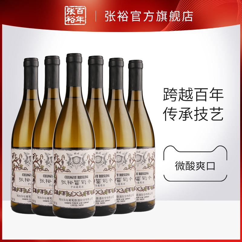 张裕官方旗舰店 雷司令干白葡萄酒整箱6瓶囤货装