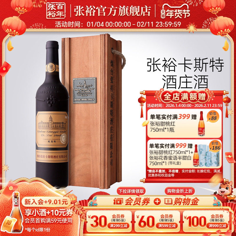 【张裕官方】卡斯特酒庄特选级蛇龙珠干红葡萄酒红酒旗舰店正品
