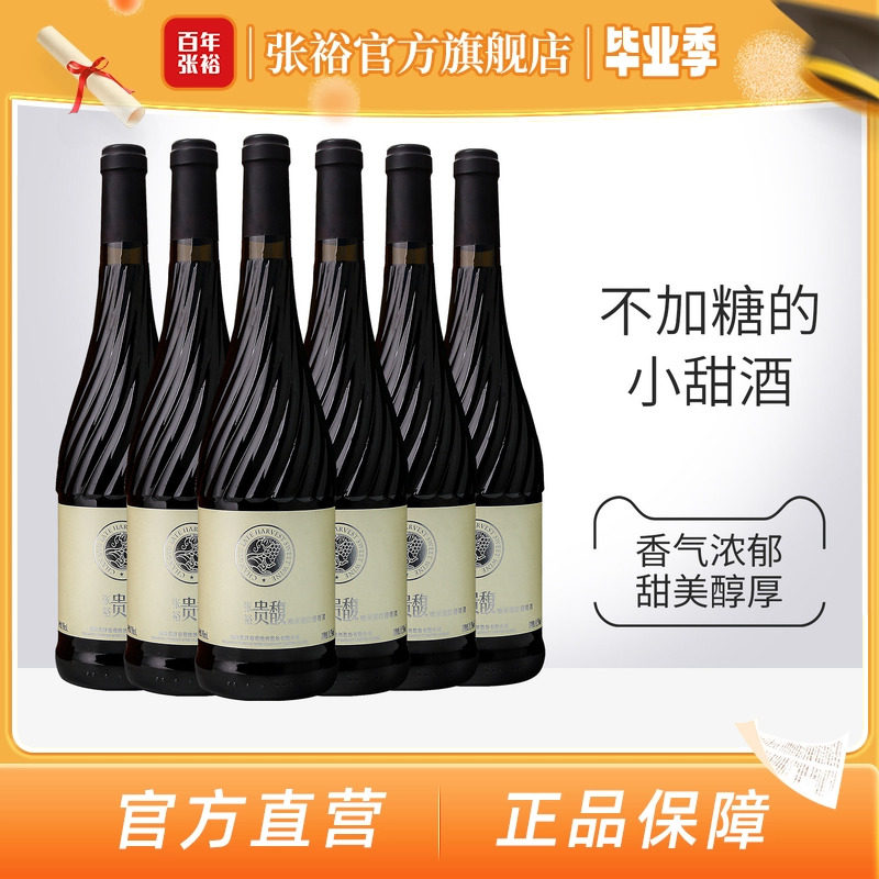 【张裕官方】贵馥晚采甜红甜白葡萄酒红酒整箱6瓶官方正品