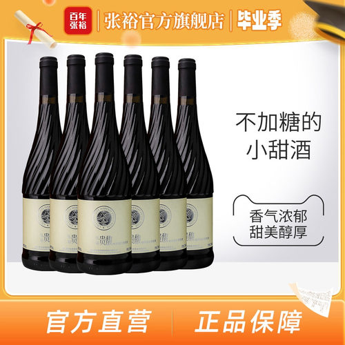 张裕红酒贵馥晚采甜红甜白葡萄酒
