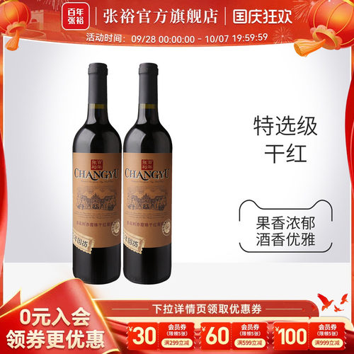 张裕特选级赤霞珠干红葡萄酒