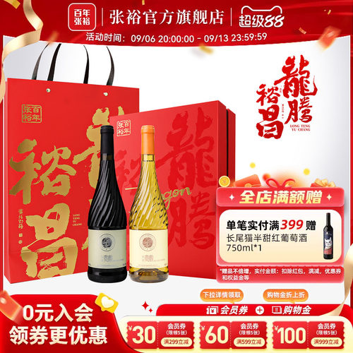 张裕甜红甜白双支葡萄酒