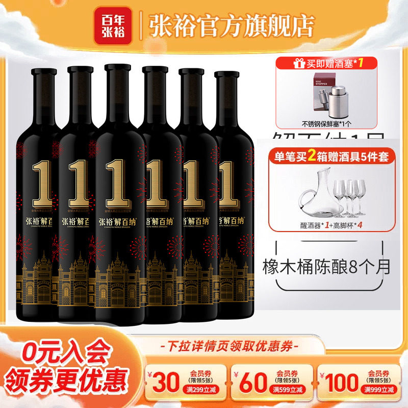 张裕解百纳1号干红葡萄酒图片