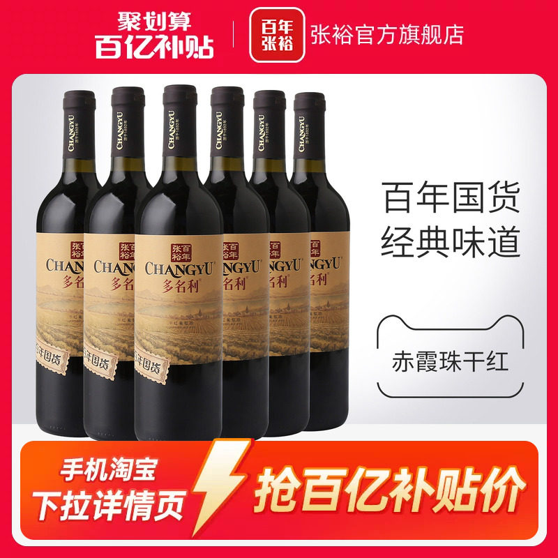 【百补】张裕百年国货赤霞珠红酒整箱6瓶干红葡萄酒13度