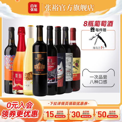张裕8种口感干红半甜白组合