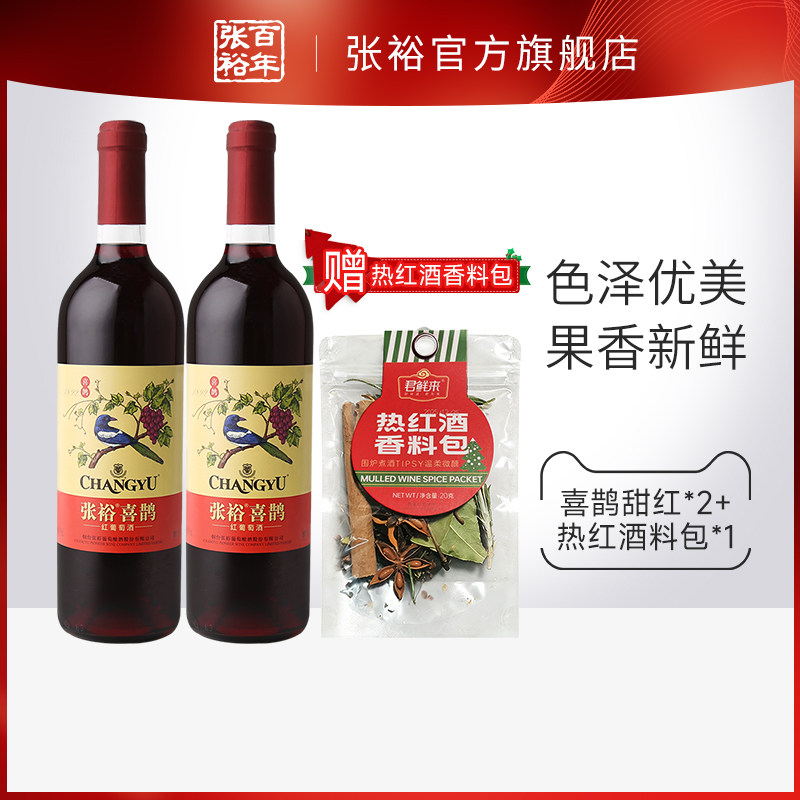 【百补】张裕赤霞珠热红酒香料包喜鹊甜红葡萄酒长尾猫半干红2瓶