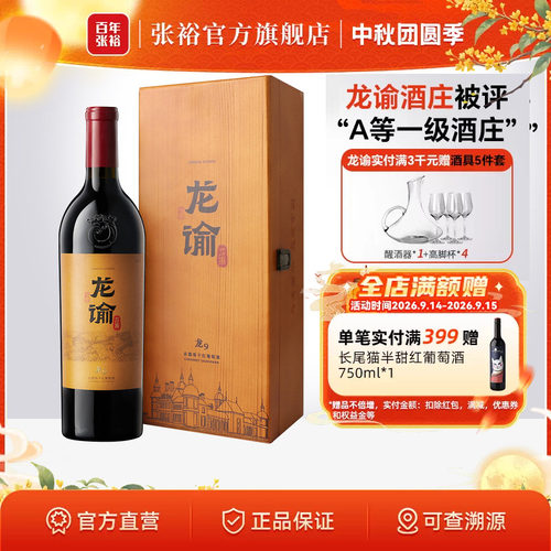 张裕龙谕酒庄干红葡萄酒龙9