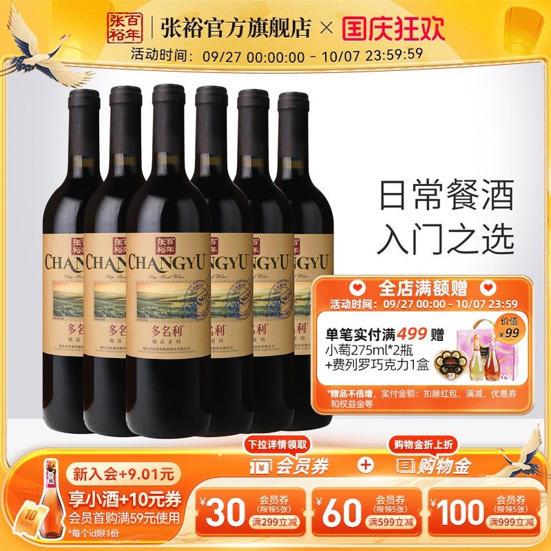 张裕多名利赤霞珠干红葡萄酒整箱