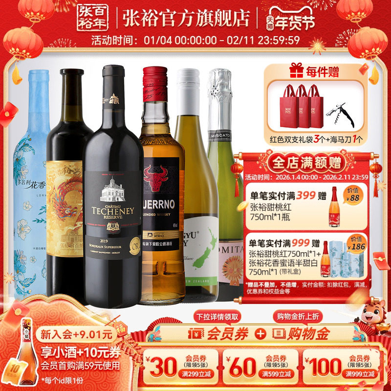 张裕官方6瓶高档组合 酒庄珍藏干红解百纳葡萄酒长相思干白威士忌