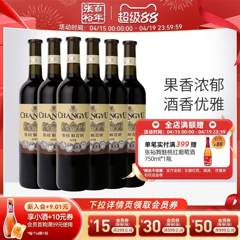 张裕官方解百纳红酒整箱6瓶N98优选级橡木桶陈酿6个月干红葡萄酒
