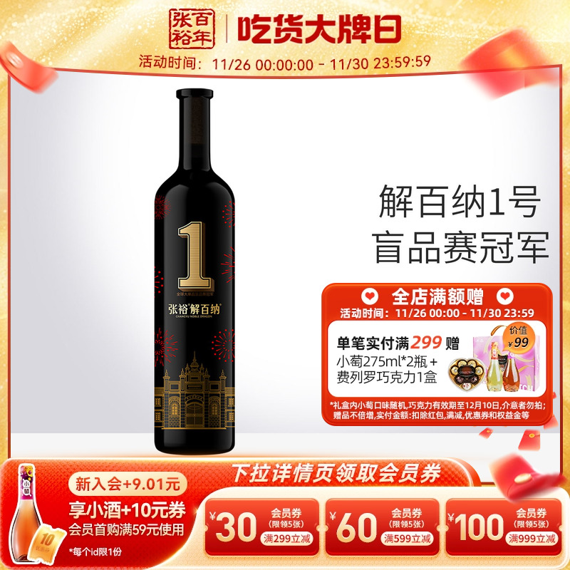 张裕官方 解百纳1号干红葡萄酒蛇龙珠第九代N158 旗舰店正品 - 封面