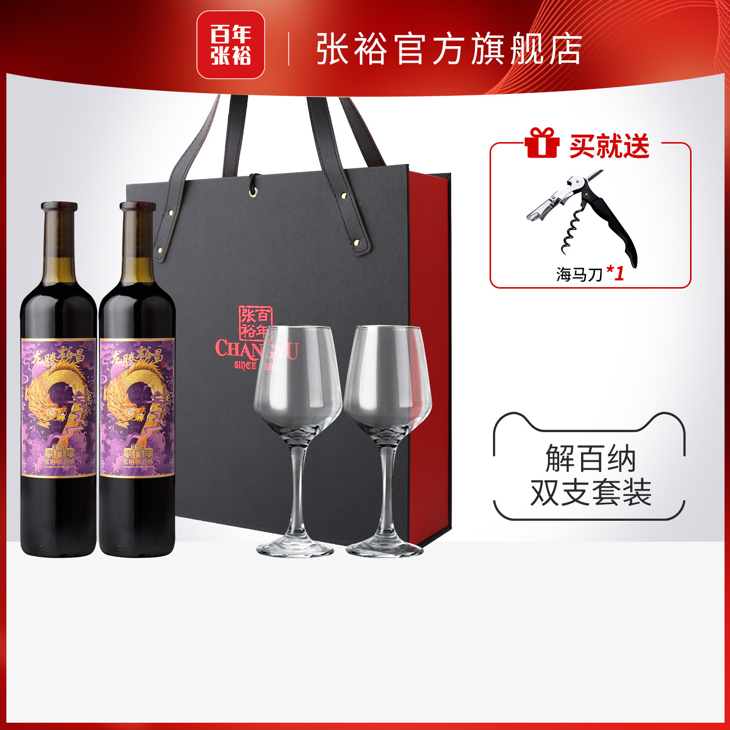 张裕官方 龙腾裕昌双支礼盒紫龙解百纳干红葡萄酒14度橡木桶陈酿