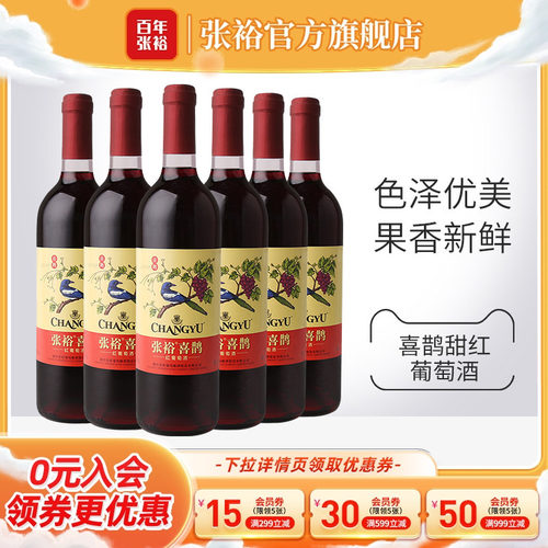 张裕官方喜鹊红甜红葡萄酒整箱6瓶女士