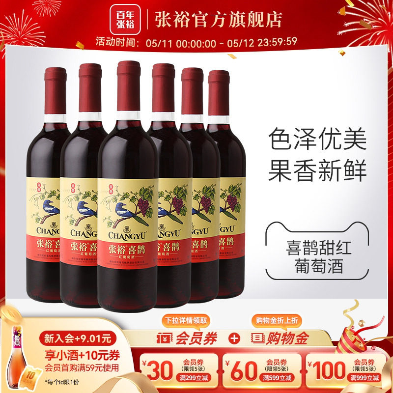 张裕官方 热红酒喜鹊甜红葡萄酒6支套装多口味玫瑰红赤霞珠正品