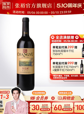 【张裕官方】红酒单瓶多名利赤霞珠干红葡萄酒旗舰店正品