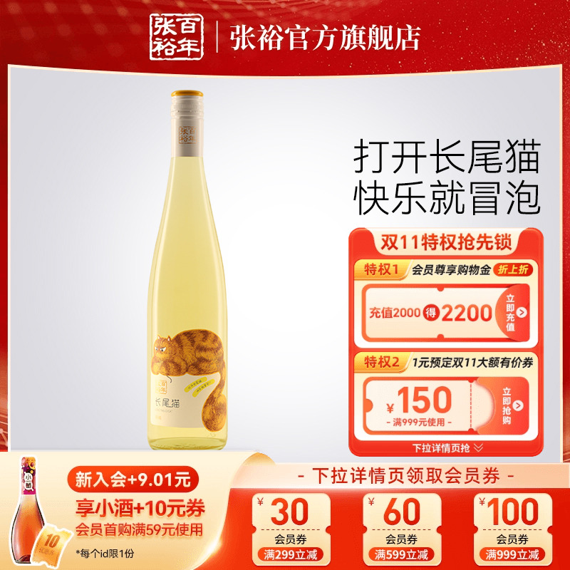 张裕官方 长尾猫半甜白葡萄酒单瓶莫斯卡托女士小甜酒750ml正品