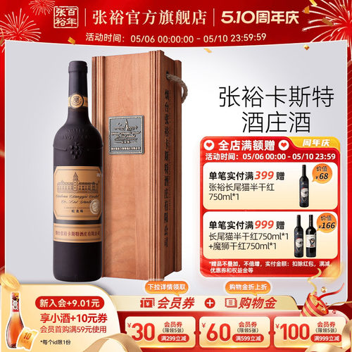 张裕烟台卡斯特特选级干红葡萄酒