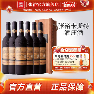 张裕官方 烟台卡斯特酒庄特选级蛇龙珠干红葡萄酒整箱6瓶旗舰正品