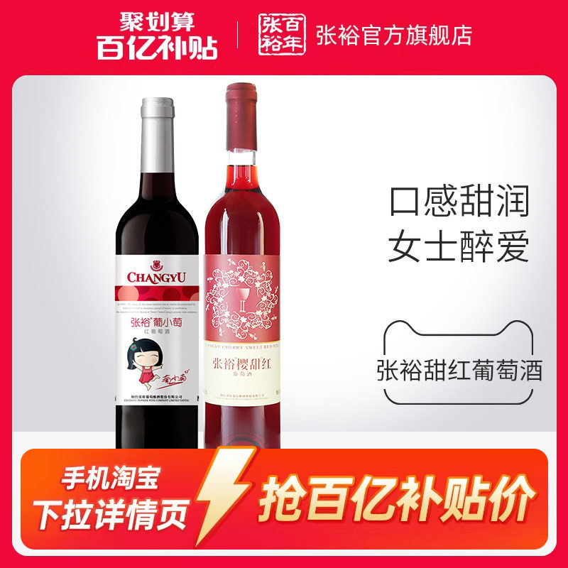 【百补】张裕2瓶甜葡萄酒 双支官旗樱甜红葡小萄赤霞珠红酒正品