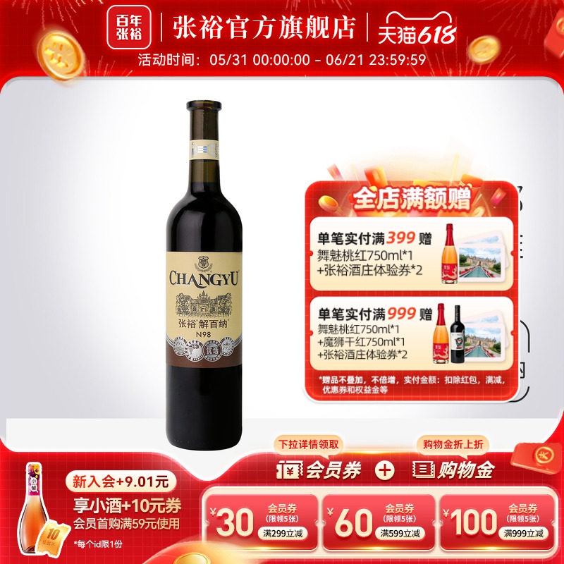 【张裕官方】 N98解百纳干红葡萄酒优选级红酒 橡木桶陈酿6个月
