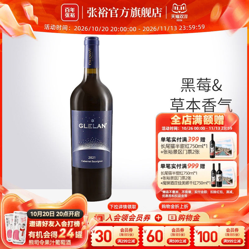 张裕官方2021年份歌利兰赤霞珠干红葡萄酒结构饱满13度