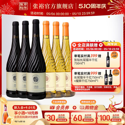 【张裕官方】贵馥晚采甜红甜白葡萄酒红酒6瓶组合套装旗舰店正品