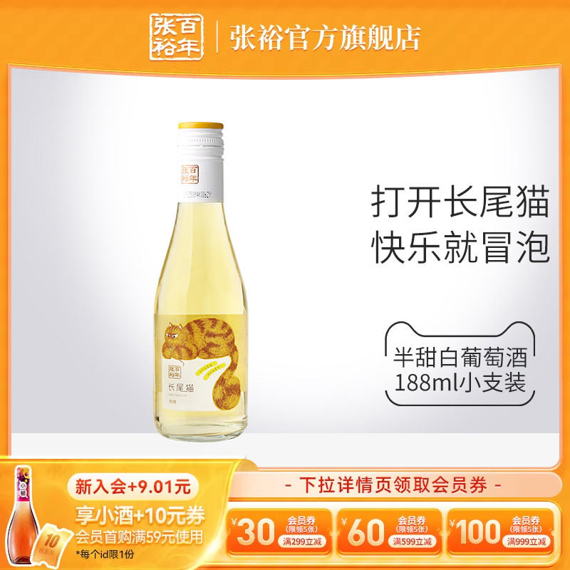 【林允同款】张裕长尾猫莫斯卡托半甜白葡萄酒188ml微醺小瓶甜酒