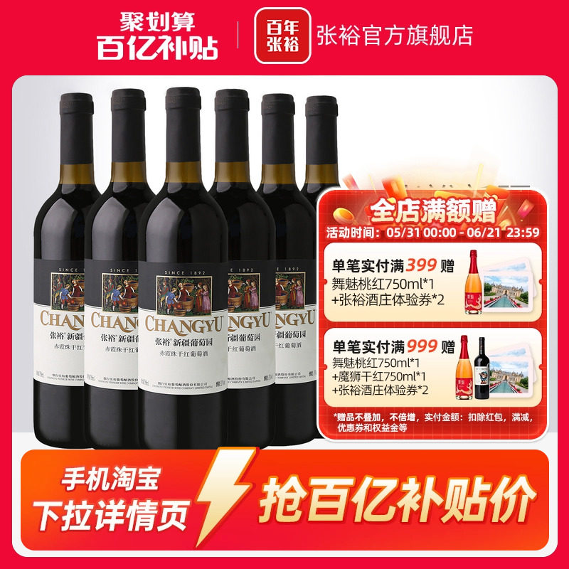【百补】张裕赤霞珠干红葡萄酒红酒整箱6瓶 新疆葡萄园正品13度