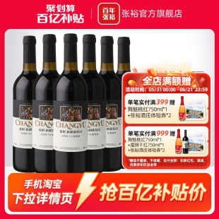 【百补】张裕赤霞珠干红葡萄酒红酒整箱6瓶 新疆葡萄园正品13度