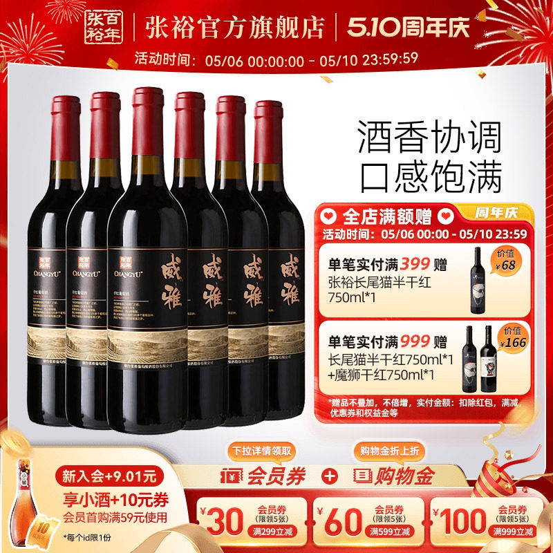 张裕官方13.5度赤霞珠干红葡萄酒整箱6瓶威雅大众热销款囤货