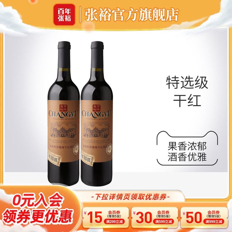 张裕官方 2瓶红酒特选级赤霞珠干红葡萄酒百年国货旗舰店直营正品
