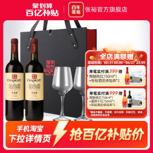 【百补】张裕官方赤霞珠干红葡萄酒红酒双支礼盒多名利海边葡萄园