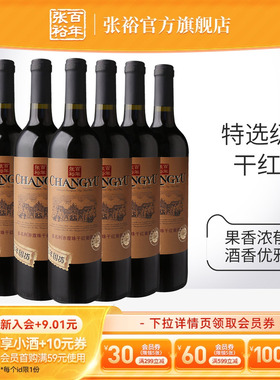 张裕官方 特选级赤霞珠干红葡萄酒整箱6瓶半甜白百年国货直营正品