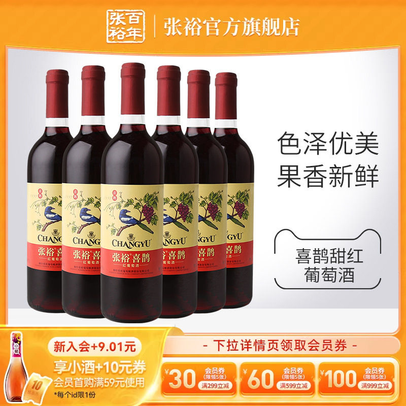 张裕官方 热红酒喜鹊甜红葡萄酒6支套装多口味玫瑰红赤霞珠正品