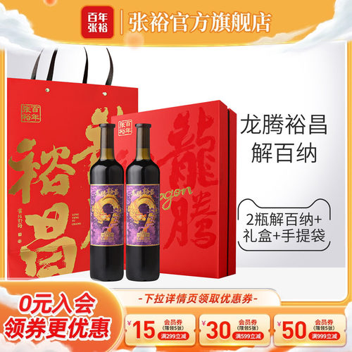 张裕解百纳干红葡萄酒双支礼盒