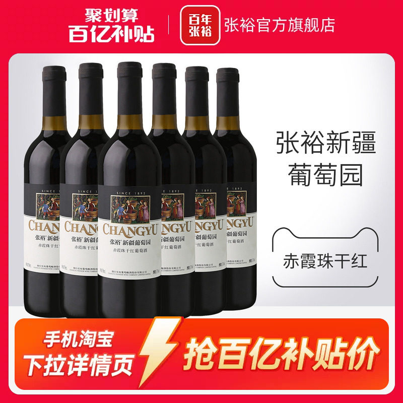 张裕赤霞珠干红葡萄酒新疆葡萄园图片