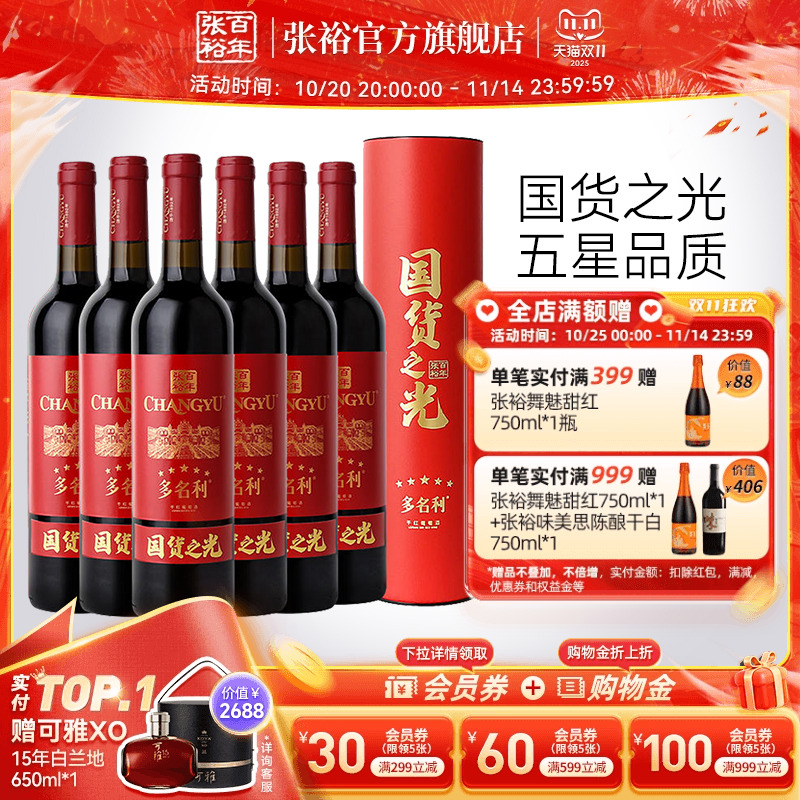 张裕特选五星赤霞珠干红葡萄酒