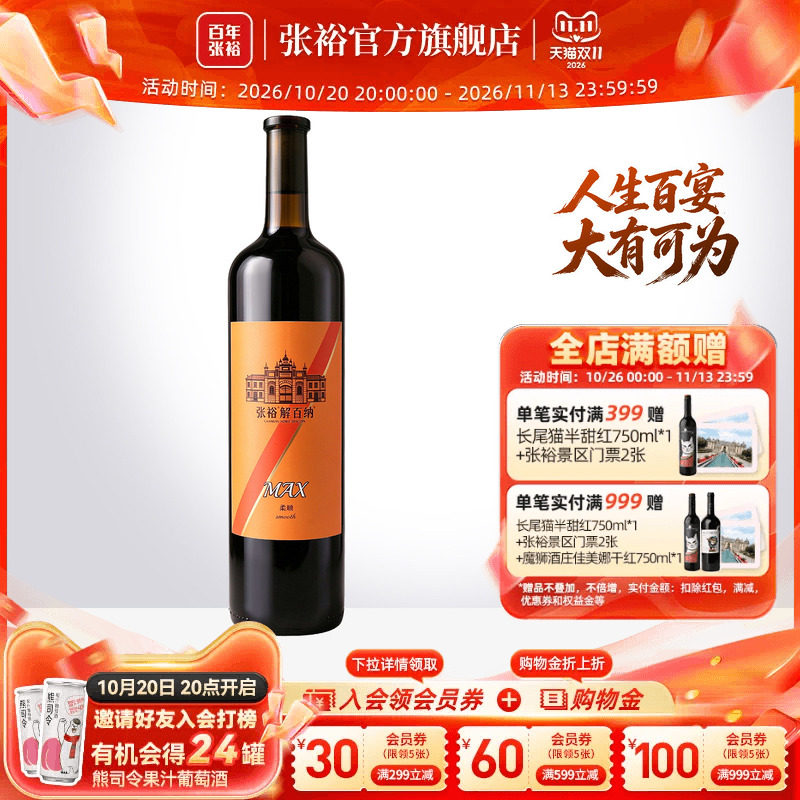 张裕官方 1L装Max解百纳干红葡萄酒团聚橡木桶陈酿旗舰直营正品