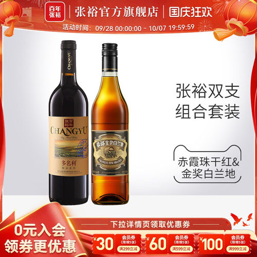 张裕金奖白兰地赤霞珠干红葡萄酒