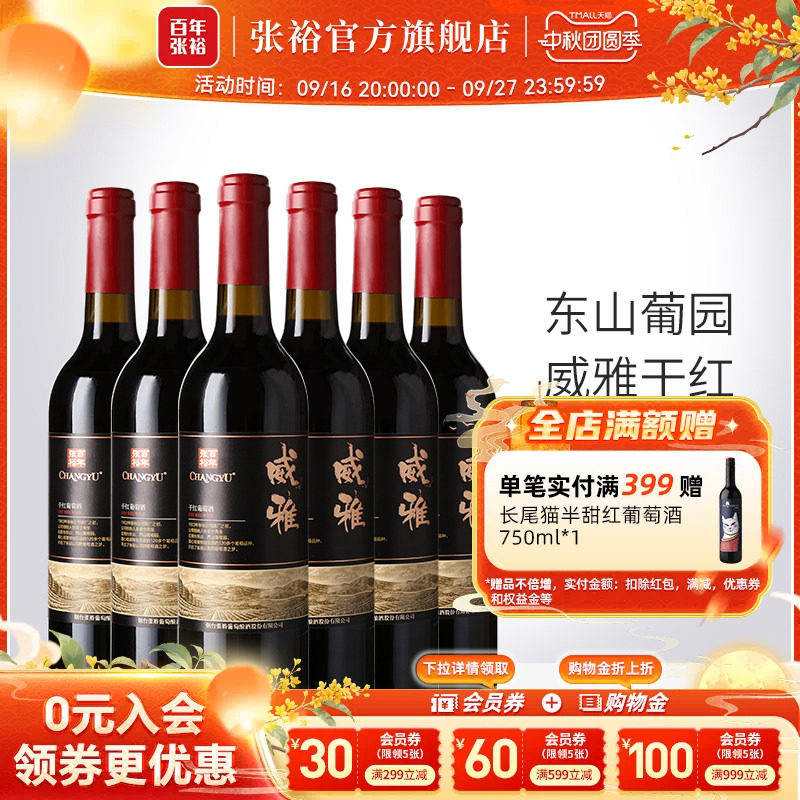 张裕官方13.5度赤霞珠干红葡萄酒整箱6瓶威雅大众热销款囤货