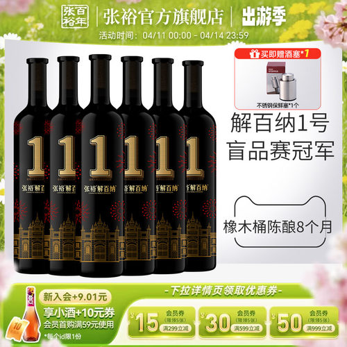 张裕解百纳1号干红葡萄酒