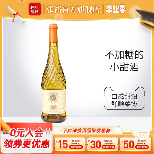 张裕官方单瓶甜型白葡萄酒