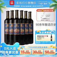 张裕官方14度解百纳干红葡萄酒整箱6瓶橡木桶陈酿9个月九代正品