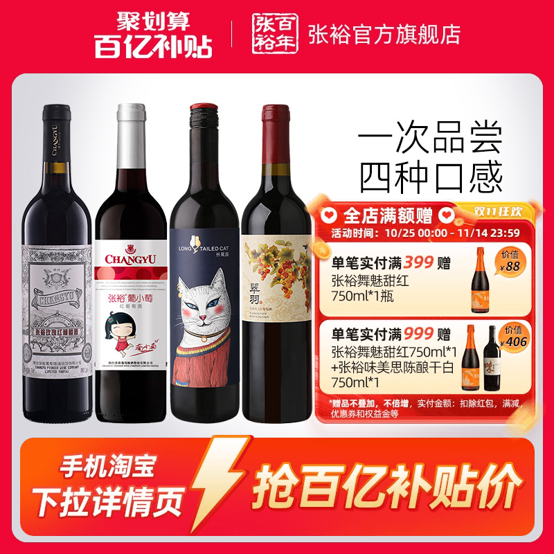 【百补】张裕官方四瓶套装干红半干甜红玫瑰红赤霞珠红葡萄酒