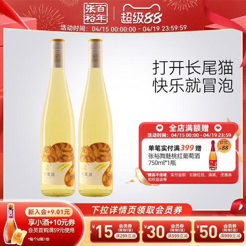 张裕长尾猫半甜白葡萄酒