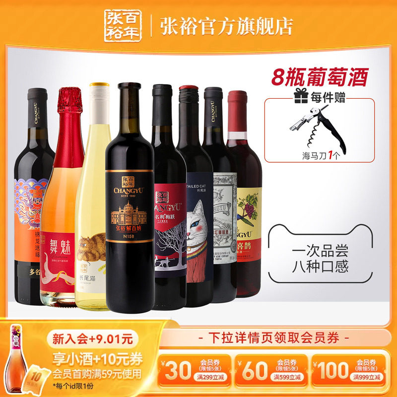 张裕官方8瓶葡萄酒组合套装 九代N158解百纳干红赤霞珠长尾猫甜白